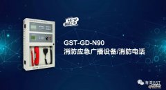 海湾新品上市|GST-GD-N90消防应急广播设备/消防电话