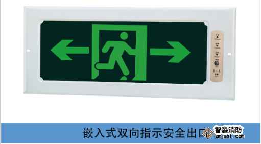 消防安全出口指示标志