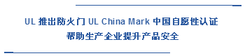  UL 推出防火门 UL China Mark 中国自愿性认证  帮助生产企业提升产品安全